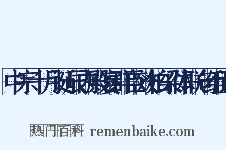 中宗十月诞辰内殿宴群臣效柏梁体联句组词是什么意思的图片